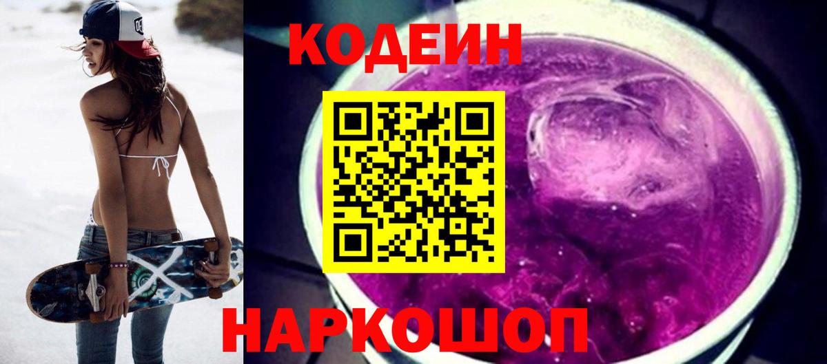 Кодеин напиток Lean (лин)  Codein Purple Drank  Люберцы  Вход с VPN 